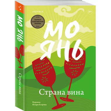 Страна вина.