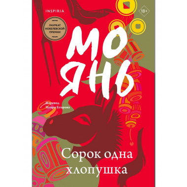 Сорок одна хлопушка.