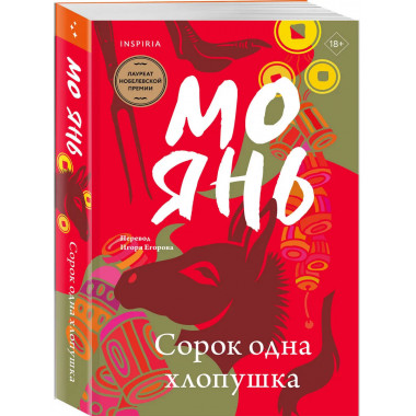Сорок одна хлопушка.