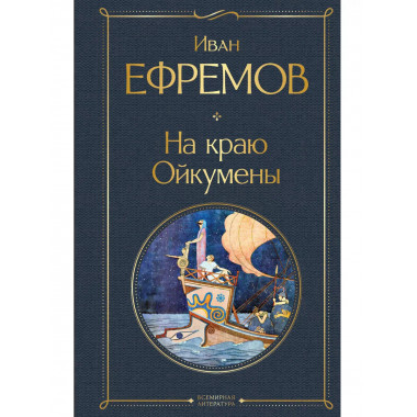 На краю Ойкумены.