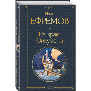 На краю Ойкумены.