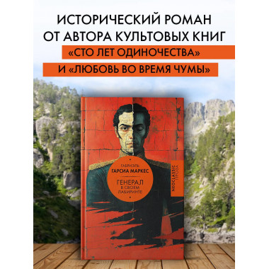 Генерал в своем лабиринте.