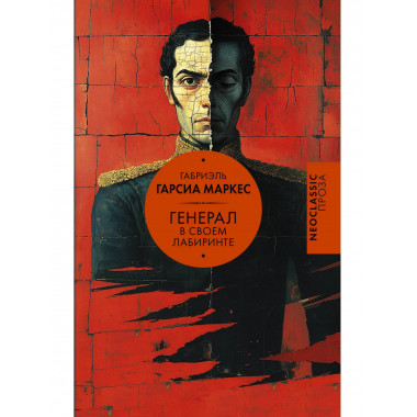 Генерал в своем лабиринте.