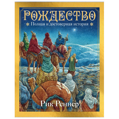 Рождество. Полная и достоверная история (с ил.).