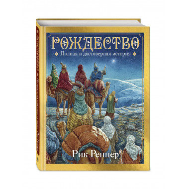 Рождество. Полная и достоверная история (с ил.).