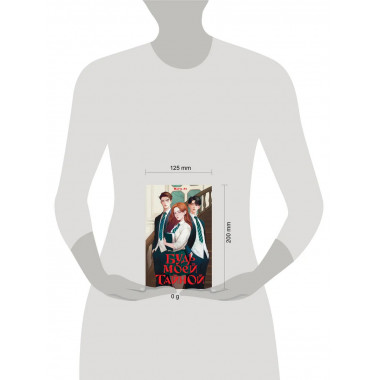 Будь моей тайной.