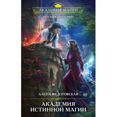 Академия истинной магии.