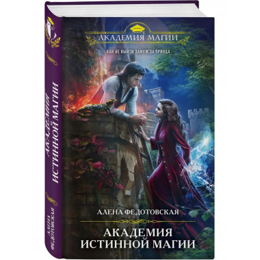 Академия истинной магии.