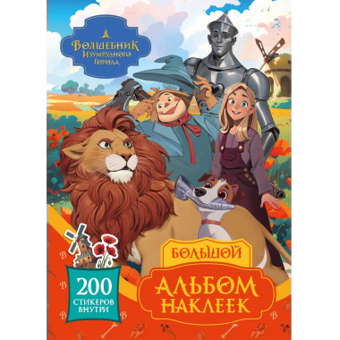 Волшебник Изумрудного города. Большой альбом наклеек.