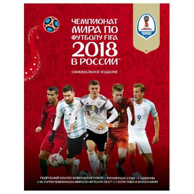 Чемпионат мира по футболу FIFA 2018 в России Официальное