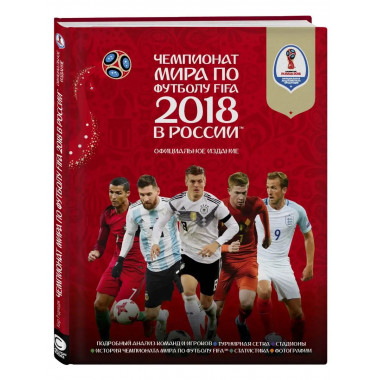 Чемпионат мира по футболу FIFA 2018 в России Официальное