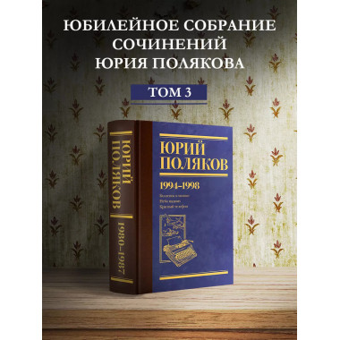 Собрание сочинений. Том 3. 1994-1998.