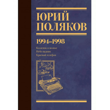 Собрание сочинений. Том 3. 1994-1998.