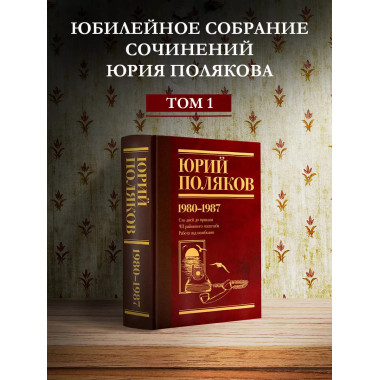 Собрание сочинений. Том 1. 1980-1987.