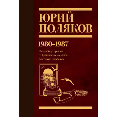 Собрание сочинений. Том 1. 1980-1987.