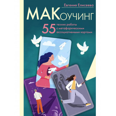 МАКоучинг. 55 техник работы с метафорическими ассоциативными