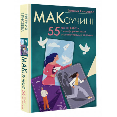 МАКоучинг. 55 техник работы с метафорическими ассоциативными