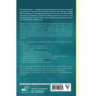 МАКоучинг. 55 техник работы с метафорическими ассоциативными