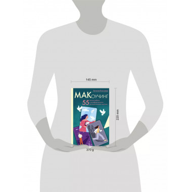 МАКоучинг. 55 техник работы с метафорическими ассоциативными
