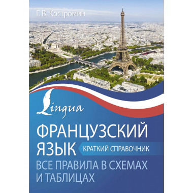 Французский язык. Все правила в схемах и таблицах. Краткий с