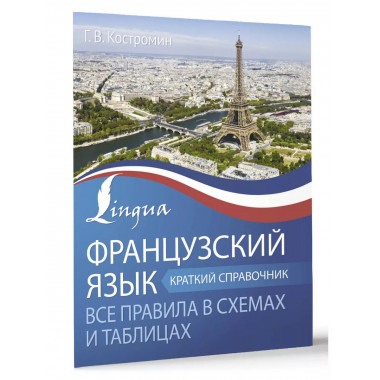 Французский язык. Все правила в схемах и таблицах. Краткий с