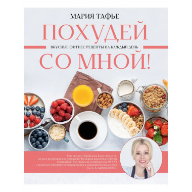 Похудей со мной! Вкусные фитнес рецепты на каждый день.