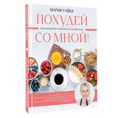 Похудей со мной! Вкусные фитнес рецепты на каждый день.