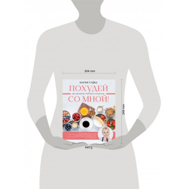 Похудей со мной! Вкусные фитнес рецепты на каждый день.