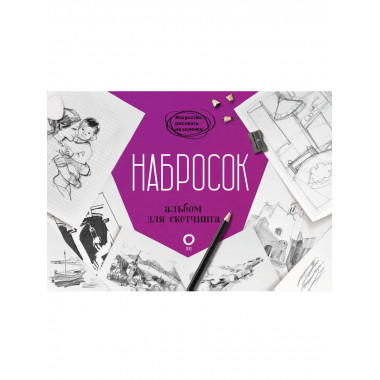 Набросок. Альбом для скетчинга.