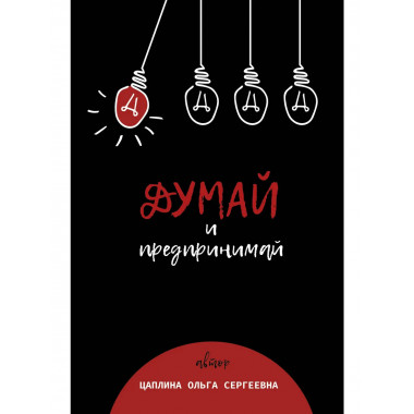 Думай и предпринимай.