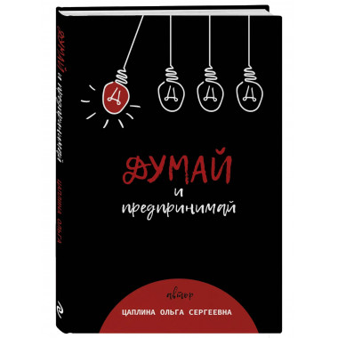 Думай и предпринимай.
