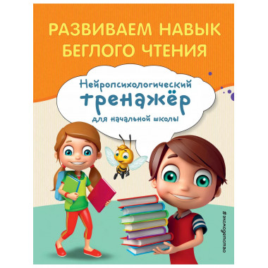 Развиваем навык беглого чтения.