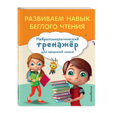 Развиваем навык беглого чтения.