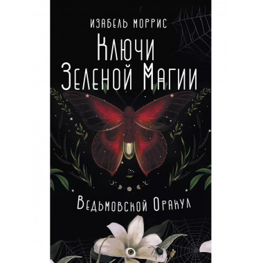 Ключи Зеленой магии. Ведьмовской оракул.