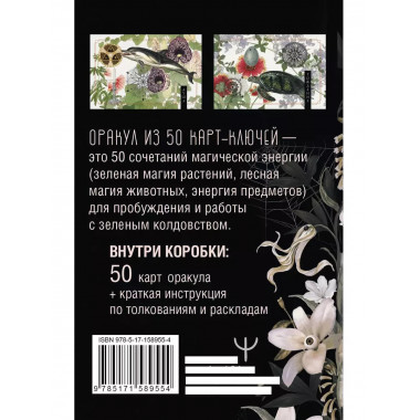 Ключи Зеленой магии. Ведьмовской оракул.