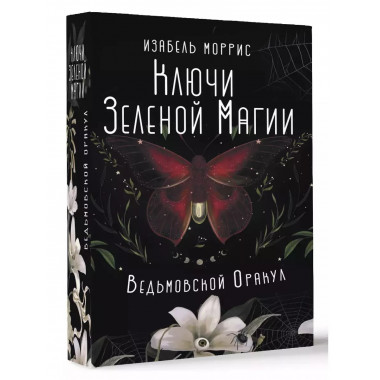 Ключи Зеленой магии. Ведьмовской оракул.