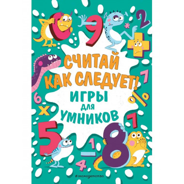 Считай как следует!.