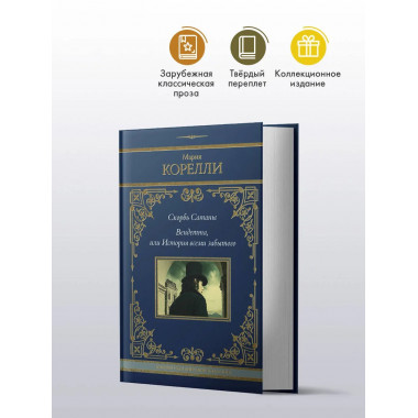 Скорбь Сатаны. Вендетта, или История всеми забытого.