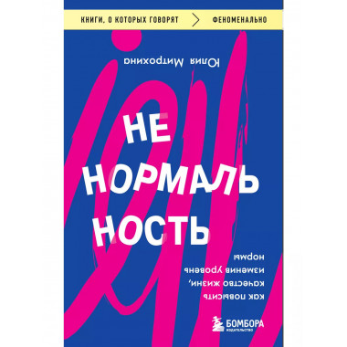 Ненормальность. Как повысить качество жизни, изменив уровень
