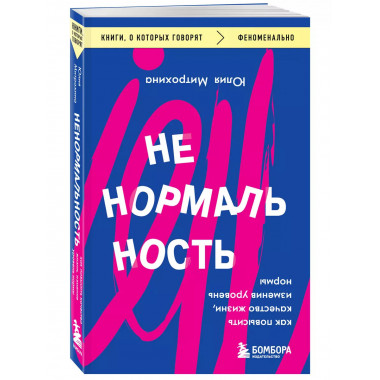Ненормальность. Как повысить качество жизни, изменив уровень