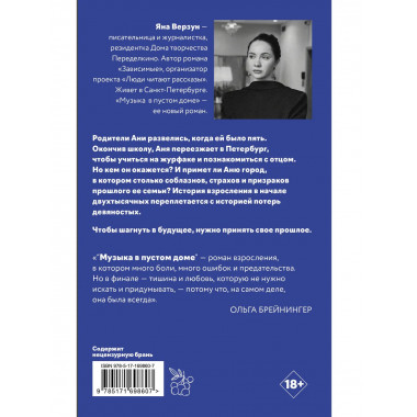 Музыка в пустом доме.