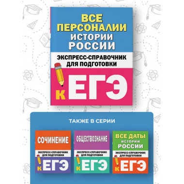 Все персоналии истории России. Справочник.