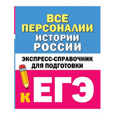Все персоналии истории России. Справочник.