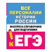 Все персоналии истории России. Справочник.