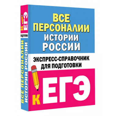 Все персоналии истории России. Справочник.