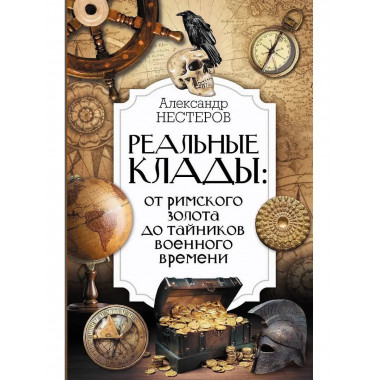 Реальные клады