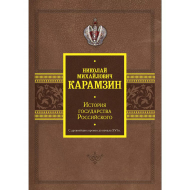 История государства Российского. С древнейших времен до нача