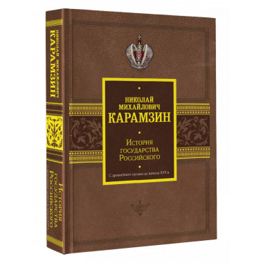 История государства Российского. С древнейших времен до нача