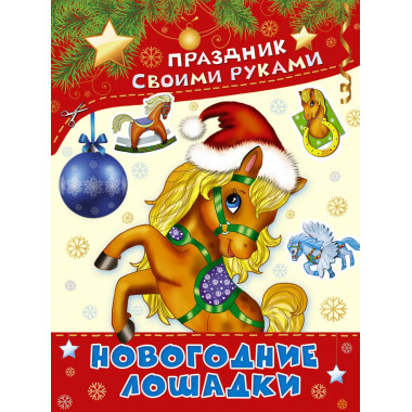 Новогодние лошадки.