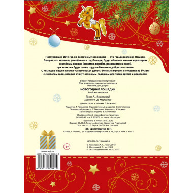 Новогодние лошадки.